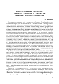 Человекоразмерная перспектива развития духовности в современном обществе: иллюзия и реальность