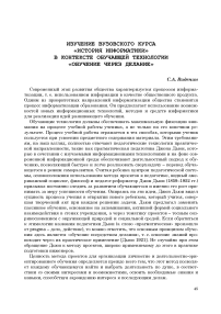 Изучение вузовского курса "История информатики" в контексте обучающей технологии "Обучение через делание"