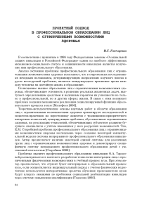 Проектный подход в профессиональном образовании лиц с ограниченными возможностями здоровья