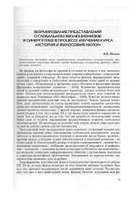 Формирование представлений о глабальном эволюционизме и синергетике в процессе изучения курса "История и философия науки"