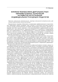 Влияние рефлексивно-деятельностных образовательных технологий на развитие интегральной индивидуальности будущих педагогов