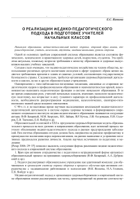 О реализации медико-педагогического подхода в подготовке учителей начальных классов