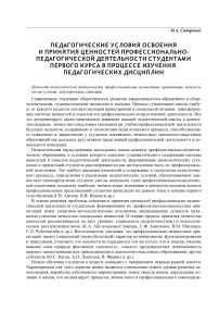 Педагогические условия освоения и принятия ценностей профессионально-педагогической деятельности студентами первого курса в процессе изучения педагогических дисциплин