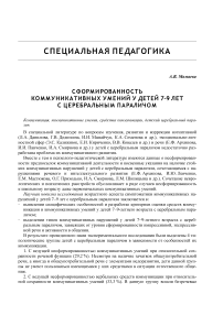 Сформированность коммуникативных умений у детей 7-9 лет с церебральным параличом