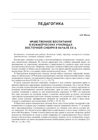 Нравственное воспитание в коммерческих училищах Восточной Сибири в начале ХХ в