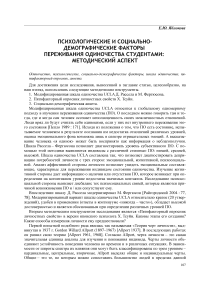 Психологические и социально-демографические факторы переживания одиночества студентами: методический аспект