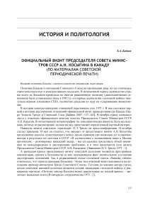 Официальный визит председателя Совета министров СССР А. Н. Косыгина в Канаду (по материалам советской периодической печати)