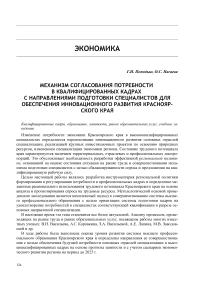 Механизм согласования потребности в квалифицированных кадрах с направлениями подготовки специалистов для обеспечения инновационного развития Красноярского края