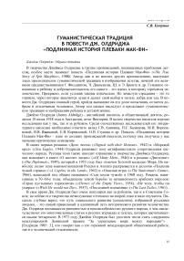 Гуманистическая традиция в повести Дж. Олдриджа "Подлинная история Плеваки Мак-Фи"