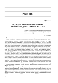 Русское историко-лингвистическое источниковедение: теория и практика