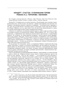 Концепт "счастье" в понимании героев романа И. А. Гончарова "Обломов"