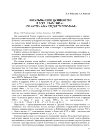 Мусульманское духовенство в СССР: 1940-1980 гг. (по материалам Среднего Поволжья)