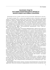 Значение средств массовой коммуникации в процессе манипуляции массовым сознанием