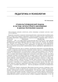 Этнокультуроведческий подход в системе литературного образования в школах Республики Хакасия