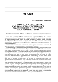 Географическому факультету Красноярского государственного педагогического университета им. В. П. Астафьева - 60 лет