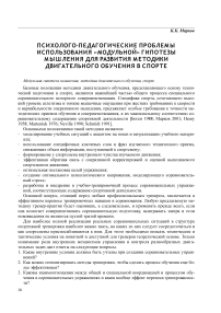 Психолого-педагогические проблемы использования «модульной» гипотезы мышления для развития методики двигательного обучения в спорте