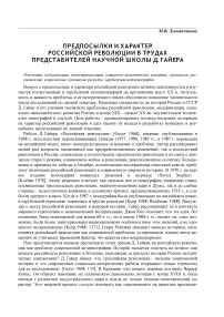 Предпосылки и характер российской революции в трудах представителей научной школы Д. Гайера