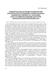 Сравнительное изучение характера родительских отношений к дошкольникам семилетнего возраста с наличием и отсутствием в анамнезе диагноза перинатальное поражение ЦНС