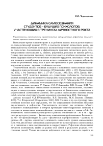 Динамика самосознания студентов - будущих психологов, участвующих в тренингах личностного роста