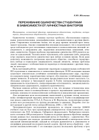 Переживание одиночества студентами в зависимости от личностных факторов