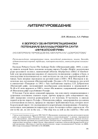 К вопросу об интерпретационном потенциале баллады Роберта Саути «Инчкапский риф» (на материале переводов Ф. Б. Миллера и А. П. Доброхотова)