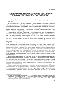 Система концовок рассказов и образ мира в «Последнем поклоне» В. П. Астафьева