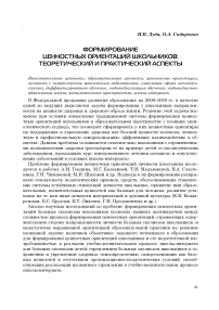 Формирование ценностных ориентаций школьников: теоретический и практический аспекты