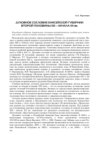 Духовное сословие Енисейской губернии второй половины XIX - начала ХХ веков