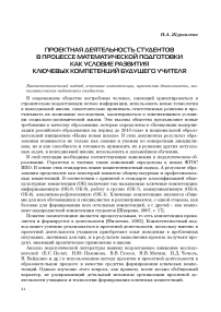 Проектная деятельность студентов в процессе математической подготовки как условие развития ключевых компетенций будущего учителя