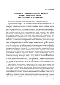 Особенности визуализации знаний и информации в курсе математической физики