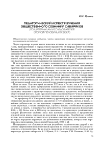 Педагогический аспект изучения общественного сознания сибиряков (по материалам исследователей второй половины XIX века)