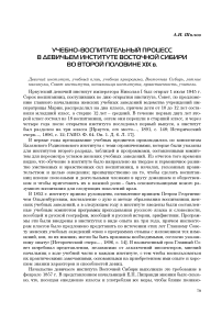 Учебно-воспитательный процесс в девичьем институте Восточной Сибири во второй половине XIX в