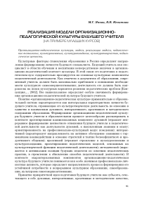 Реализация модели формирования организационно-педагогической культуры будущего учителя (на примере младших курсов)