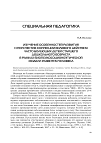 Изучение особенностей развития и перспектив коррекции волевого действия часто болеющих детей старшего дошкольного возраста в рамках биопсихосоционоэтической модели развития человека