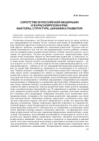 Сиротство в Российской Федерации и в Красноярском крае: факторы, структура, динамика развития