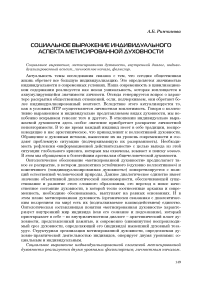 Социальное выражение индивидуального аспекта метисированной духовности