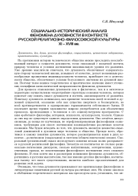 Социально-исторический анализ феномена духовности в контексте русской религиозно-философской культуры XI-XVIII вв.