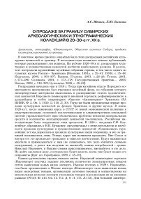 О продаже за границу сибирских археологических и этнографических коллекций в 20-30-е гг. XX в