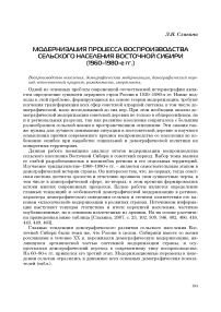 Модернизация процесса воспроизводства сельского населения Восточной Сибири (1960-1980-е гг.)