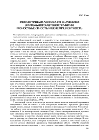 Рефлективная лексика со значением зрительного автовосприятия: моносубъектность и бенефициентность