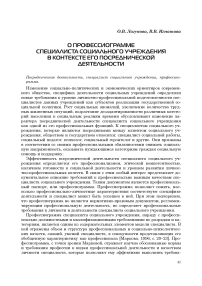 О профессиограмме специалиста социального учреждения в контексте его посреднической деятельности