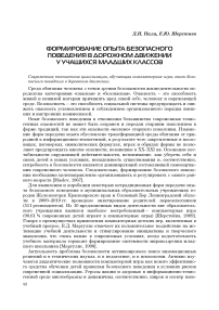 Формирование опыта безопасного поведения в дорожном движении у учащихся младших классов