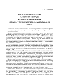 Влияние родительского отношения на особенности адаптации к дошкольному образовательному учреждению часто болеющего ребенка младшего дошкольного возраста