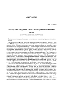 Публицистический дискурс как система средств языковой манипуляции (на материале англоязычной прессы)