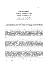 Повседневная жизнь провинциального служащего революционного трибунала в годы Гражданской войны (по материалам Тульской губернии)