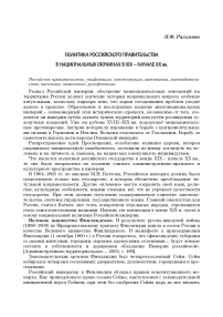 Политика российского правительства в национальных окраинах в XIX - начале XX вв.