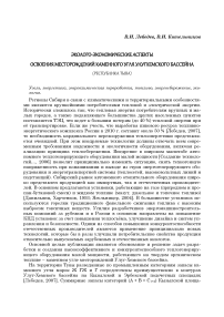 Эколого-экономические аспекты освоения месторождений каменного угля Улугхемского бассейна (Республика Тыва)