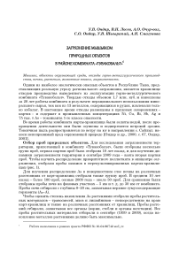 Загрязнение мышьяком природных объектов в районе комбината «Тувакобальт»