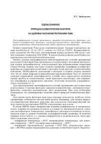 Оценка влияния природно-климатических факторов на здоровье населения Республики Тыва