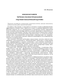 Комплексное развитие творческих способностей школьников средствами технологической подготовки